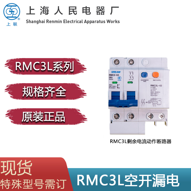 正品SREAW上海人民電器廠RMC3L-63帶漏電 上聯牌 斷路器 空氣開關